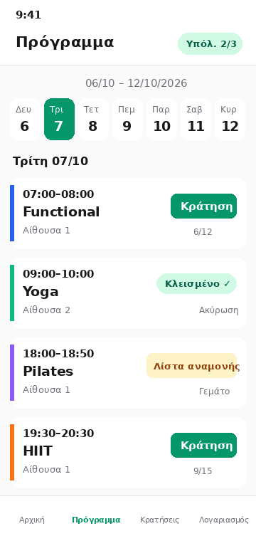 Η εφαρμογή κρατήσεων στο κινητό